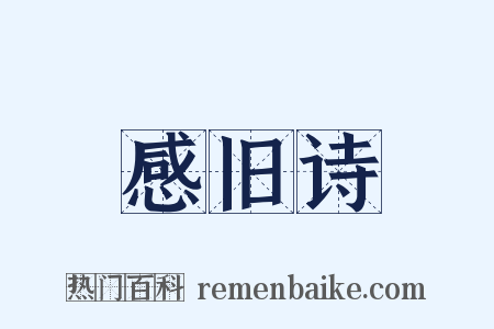 感旧诗是什么意思的图片